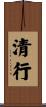 清行 Scroll