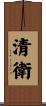 清衛 Scroll