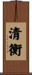 清衡 Scroll