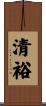 清裕 Scroll