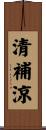 清補涼 Scroll