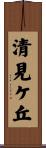 清見ケ丘 Scroll