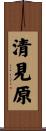 清見原 Scroll
