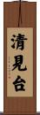 清見台 Scroll
