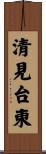 清見台東 Scroll