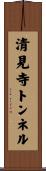 清見寺トンネル Scroll