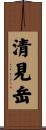 清見岳 Scroll