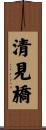 清見橋 Scroll