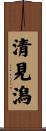 清見潟 Scroll