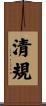 清規 Scroll