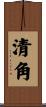清角 Scroll