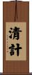 清計 Scroll