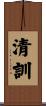 清訓 Scroll