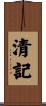 清記 Scroll