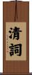清詞 Scroll