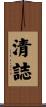 清誌 Scroll
