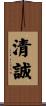 清誠 Scroll