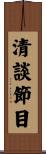 清談節目 Scroll