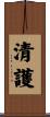 清護 Scroll