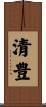 清豊 Scroll