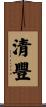 清豐 Scroll
