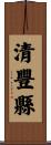 清豐縣 Scroll