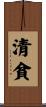 清貧 Scroll