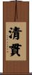 清貫 Scroll
