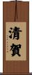 清賀 Scroll