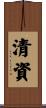 清資 Scroll