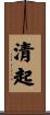 清起 Scroll