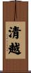 清越 Scroll