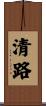 清路 Scroll