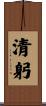 清躬 Scroll