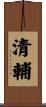 清輔 Scroll