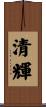 清輝 Scroll