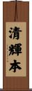 清輝本 Scroll