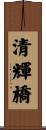 清輝橋 Scroll