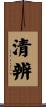 清辨 Scroll