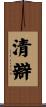 清辯 Scroll