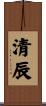 清辰 Scroll