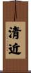 清近 Scroll