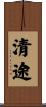 清途 Scroll