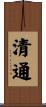 清通 Scroll