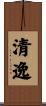 清逸 Scroll