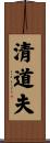 清道夫 Scroll