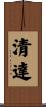 清達 Scroll