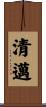 清邁 Scroll