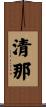 清那 Scroll