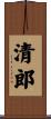 清郎 Scroll